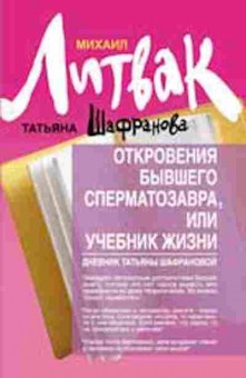 Книга Литвак М.Е. Откровения бывшего сперматозавра, или Учебник жизни, б-8478, Баград.рф